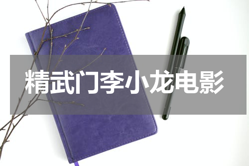 精武门李小龙电影