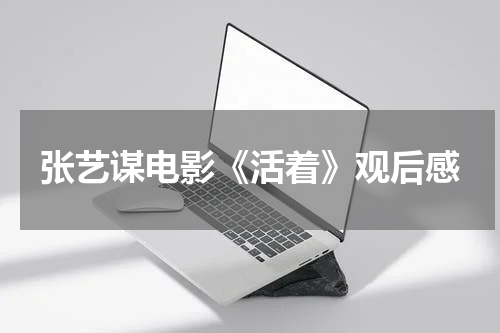 张艺谋电影《活着》观后感