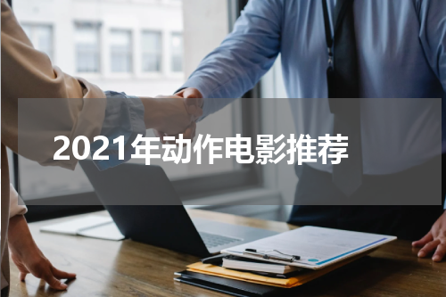 2021年动作电影推荐