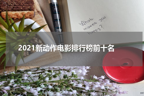 2021新动作电影排行榜前十名