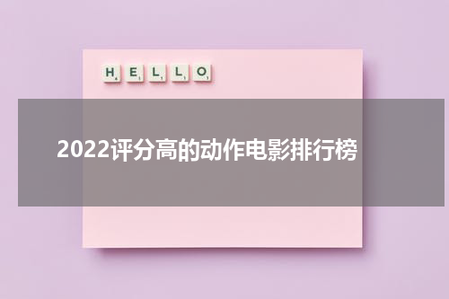 2022评分高的动作电影排行榜