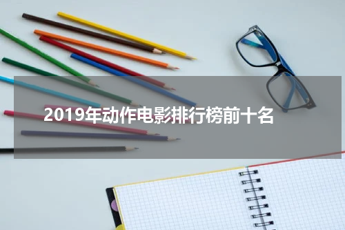 2019年动作电影排行榜前十名