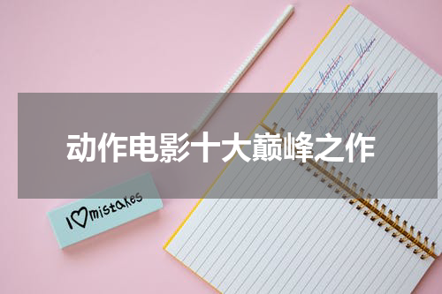 动作电影十大巅峰之作