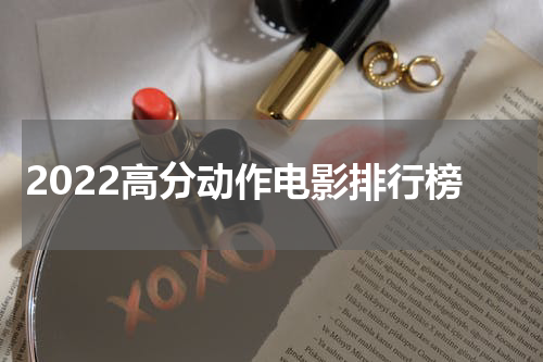 2022高分动作电影排行榜