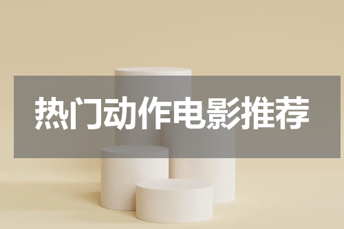 热门动作电影推荐