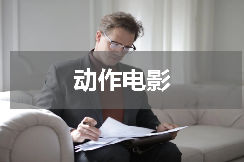 动作电影