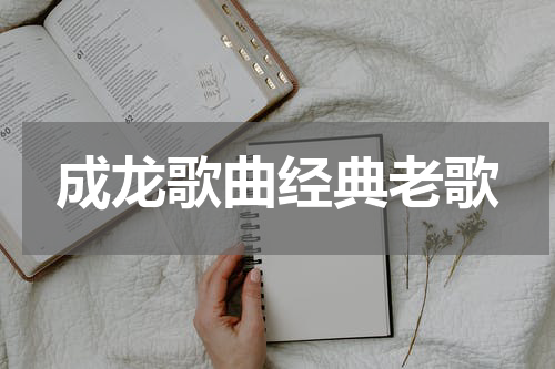 成龙歌曲经典老歌
