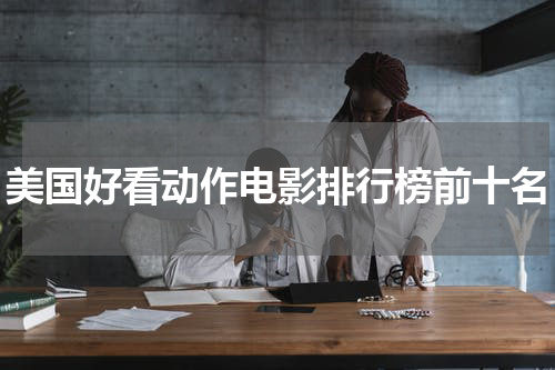 美国好看动作电影排行榜前十名