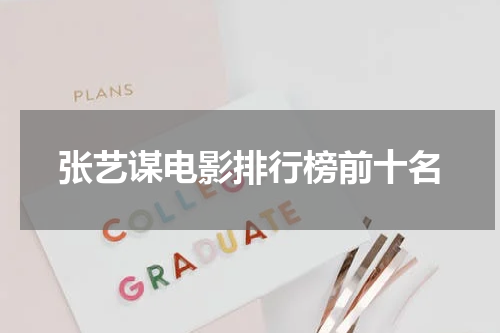 张艺谋电影排行榜前十名