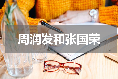 周润发和张国荣