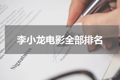 李小龙电影全部排名
