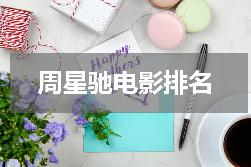 周星驰电影排名