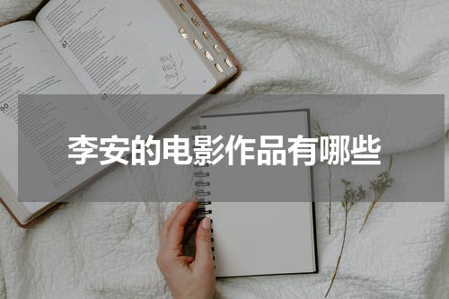 李安的电影作品有哪些