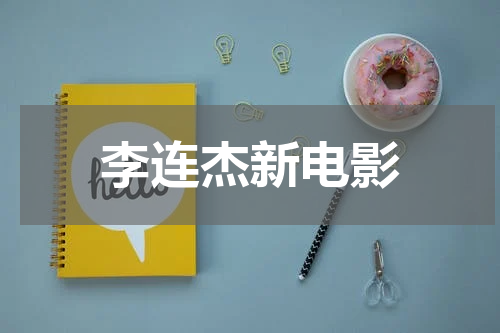 李连杰新电影