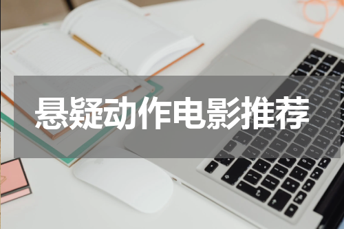 悬疑动作电影推荐