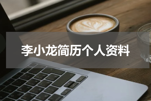 李小龙简历个人资料