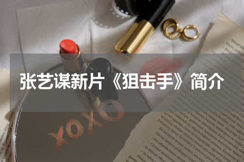张艺谋新片《狙击手》简介