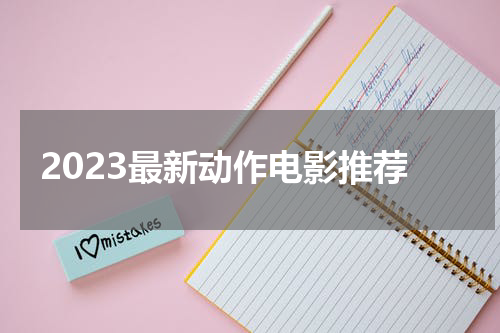 2023最新动作电影推荐