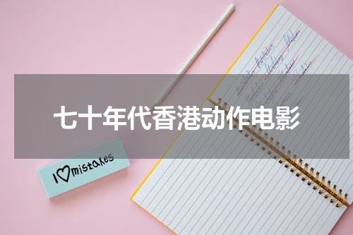 七十年代香港动作电影
