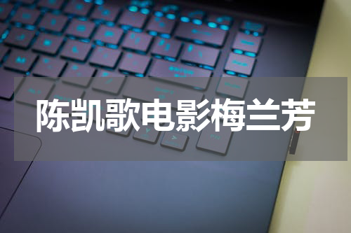 陈凯歌电影梅兰芳