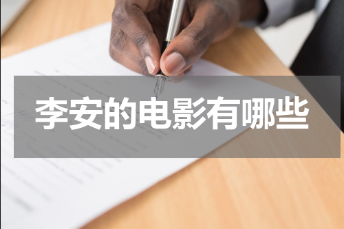 李安的电影有哪些