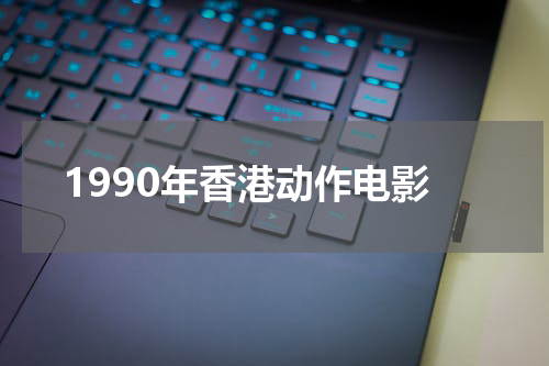 1990年香港动作电影