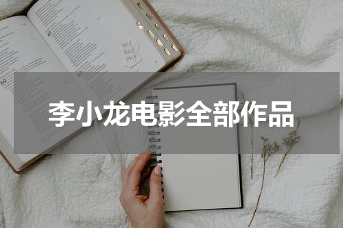 李小龙电影全部作品