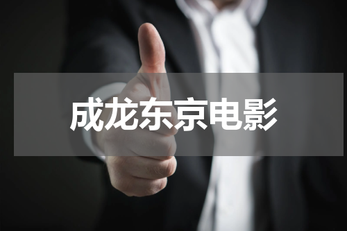 成龙东京电影