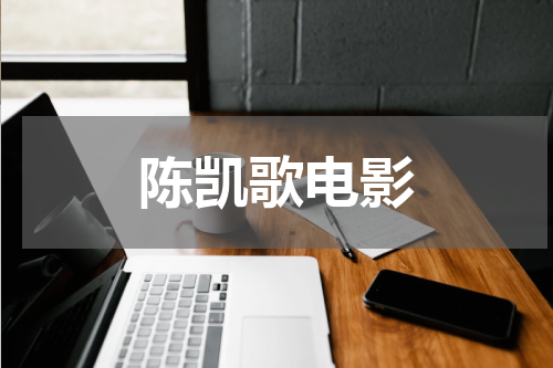 陈凯歌电影
