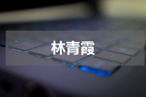 林青霞