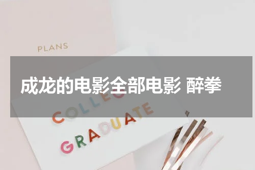 成龙的电影全部电影 醉拳
