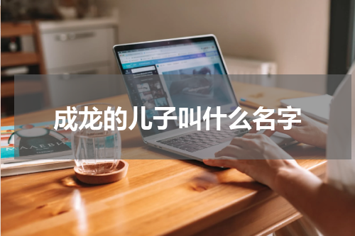 成龙的儿子叫什么名字