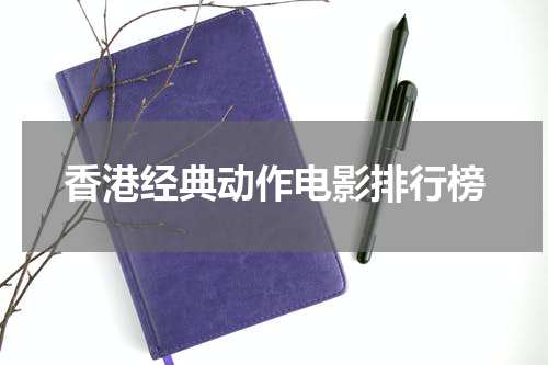 香港经典动作电影排行榜