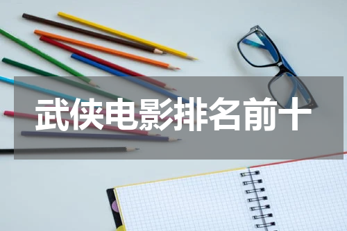 武侠电影排名前十