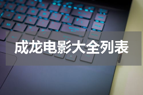 成龙电影大全列表
