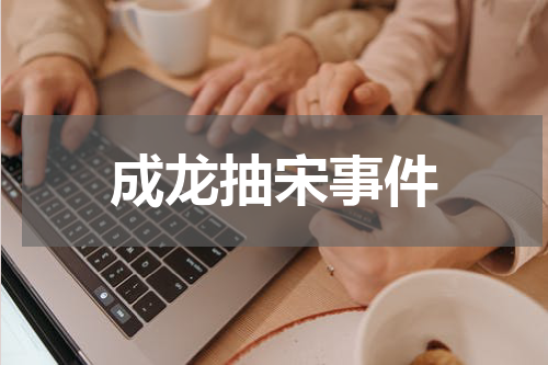 成龙抽宋事件