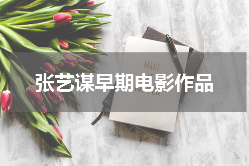 张艺谋早期电影作品