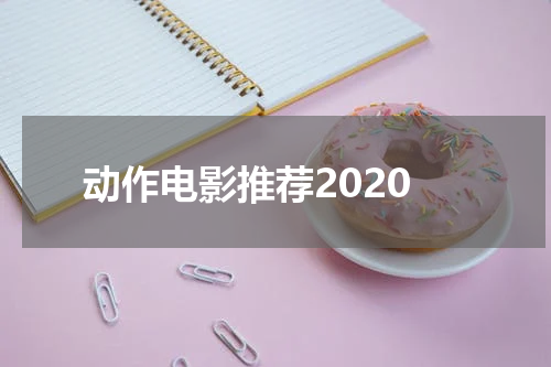 动作电影推荐2020