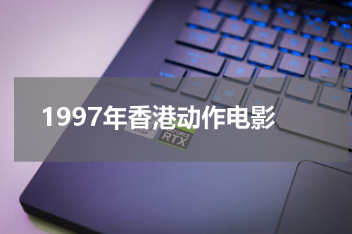 1997年香港动作电影