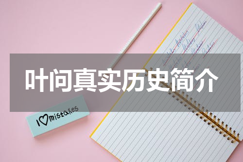 叶问真实历史简介
