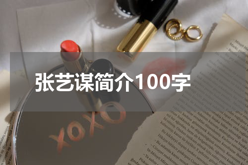 张艺谋简介100字