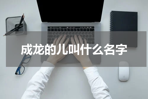 成龙的儿叫什么名字