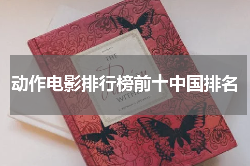 动作电影排行榜前十中国排名