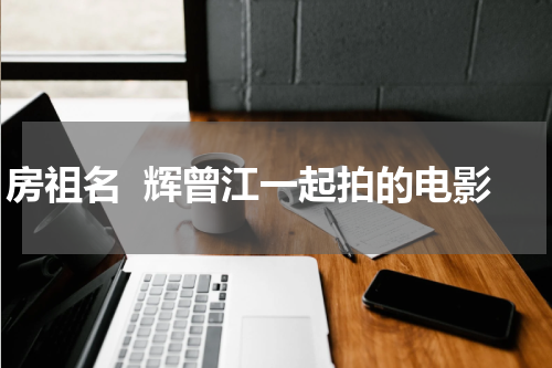 房祖名  辉曾江一起拍的电影