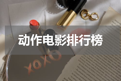 动作电影排行榜