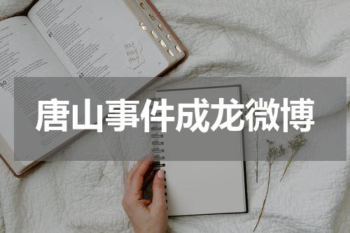 唐山事件成龙微博