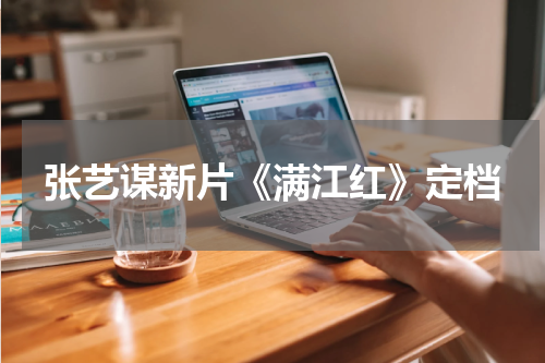 张艺谋新片《满江红》定档