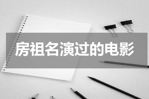 房祖名演过的电影