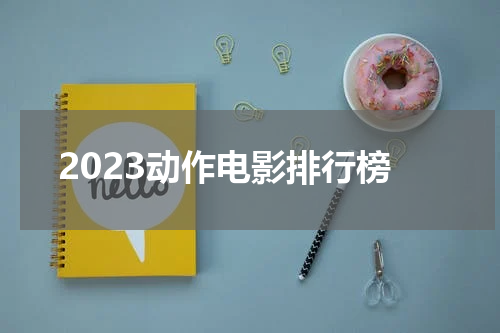 2023动作电影排行榜
