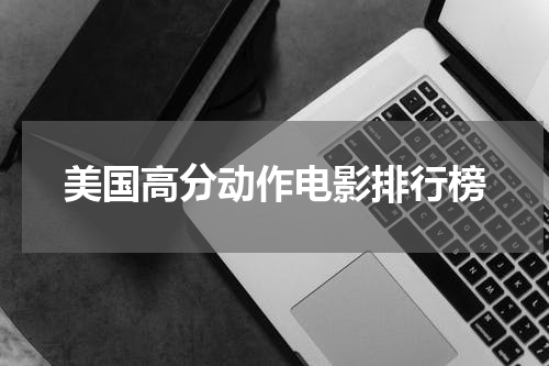 美国高分动作电影排行榜